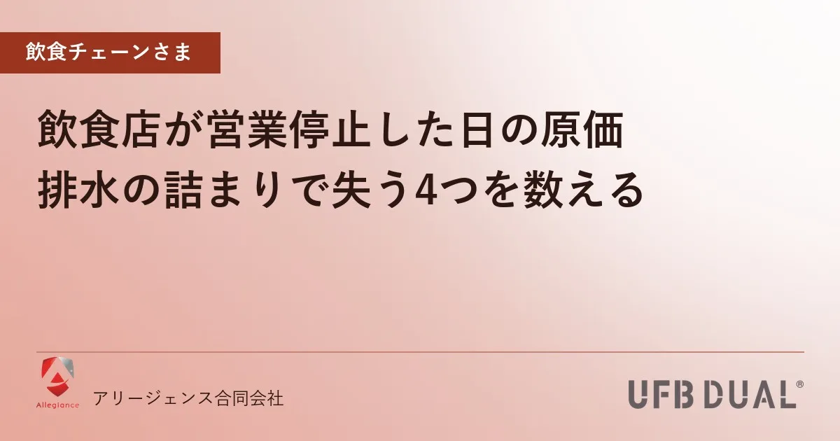 飲食店が営業停止した日の原価|排水の詰まりで失う4つを数える
