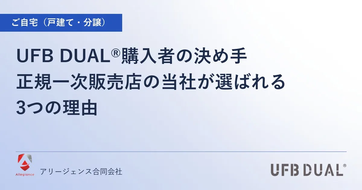 UFB DUAL®購入者の決め手|正規一次販売店の当社が選ばれる3つの理由