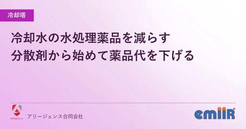 冷却水の水処理薬品を減らす｜分散剤から始めて薬品代を下げる