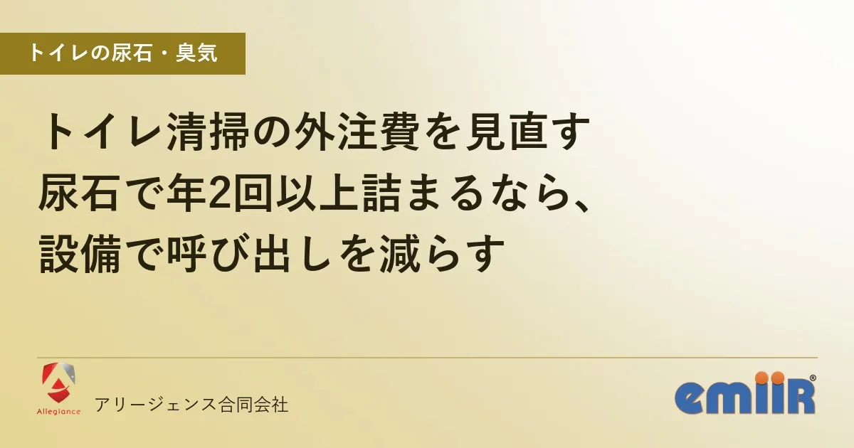 トイレ清掃の外注費を見直す｜尿石で年2回以上詰まるなら、設備で呼び出しを減らす