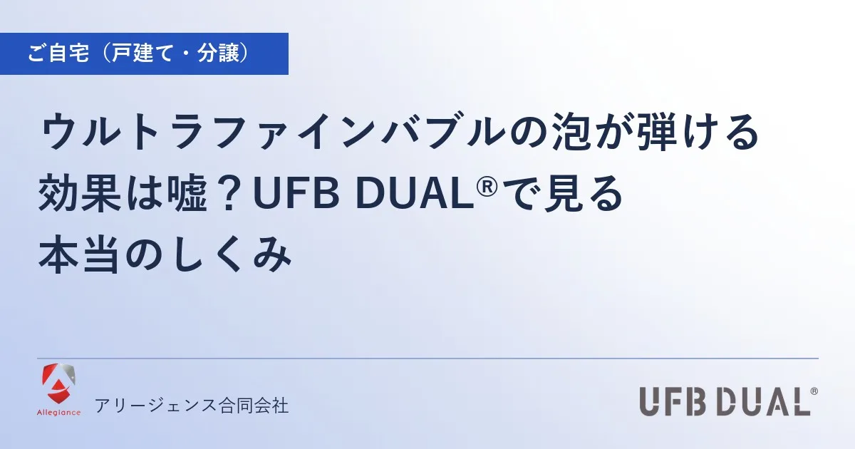 ウルトラファインバブルの泡が弾ける効果は嘘?UFB DUAL®で見る本当のしくみ