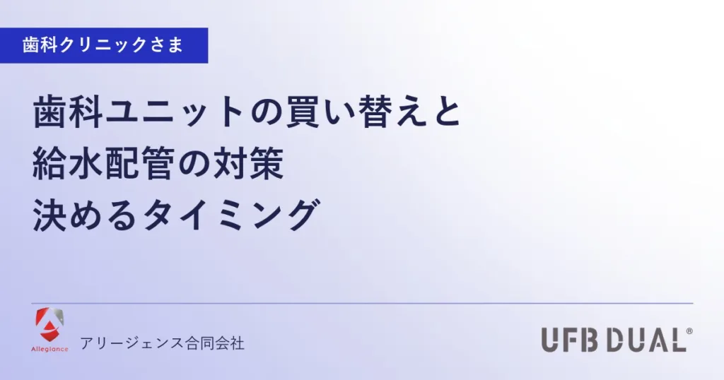 歯科ユニットの買い替えと給水配管の対策｜決めるタイミング
