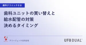 歯科ユニットの買い替えと給水配管の対策｜決めるタイミング