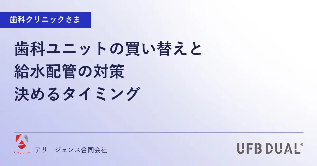 歯科ユニットの買い替えと給水配管の対策|決めるタイミング