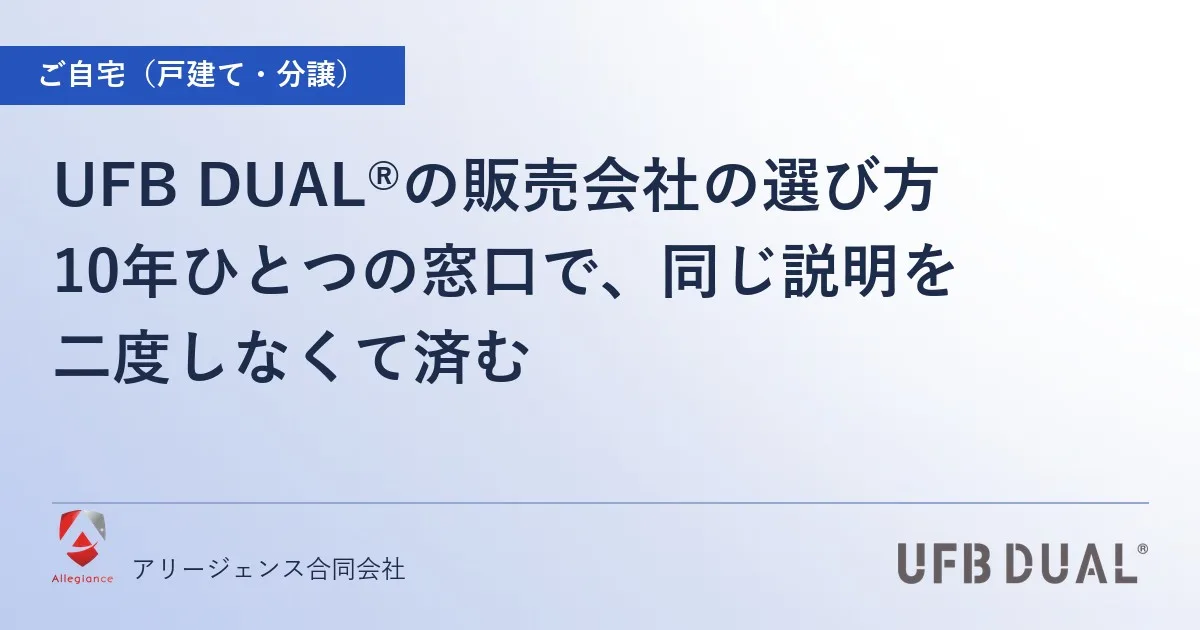 UFB DUAL®の販売会社の選び方｜10年ひとつの窓口で、同じ説明を二度しなくて済む