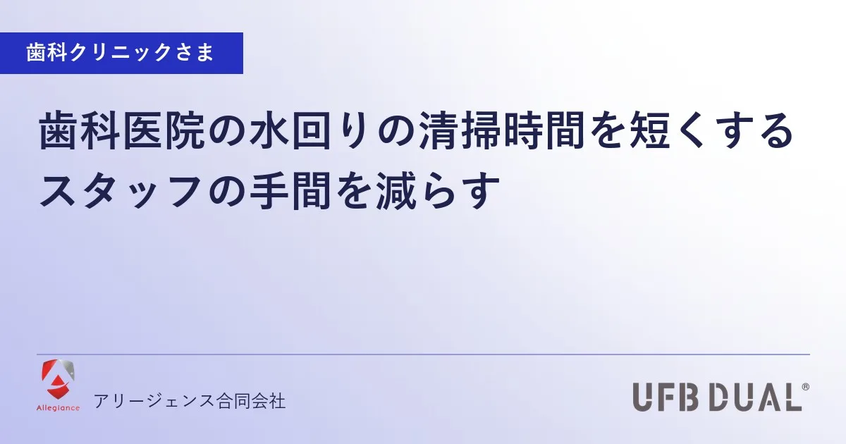 歯科医院の水回りの清掃時間を短くする｜スタッフの手間を減らす