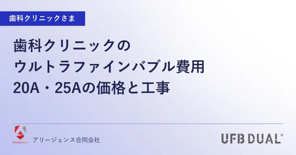 歯科クリニックのウルトラファインバブル費用｜20A・25Aの価格と工事