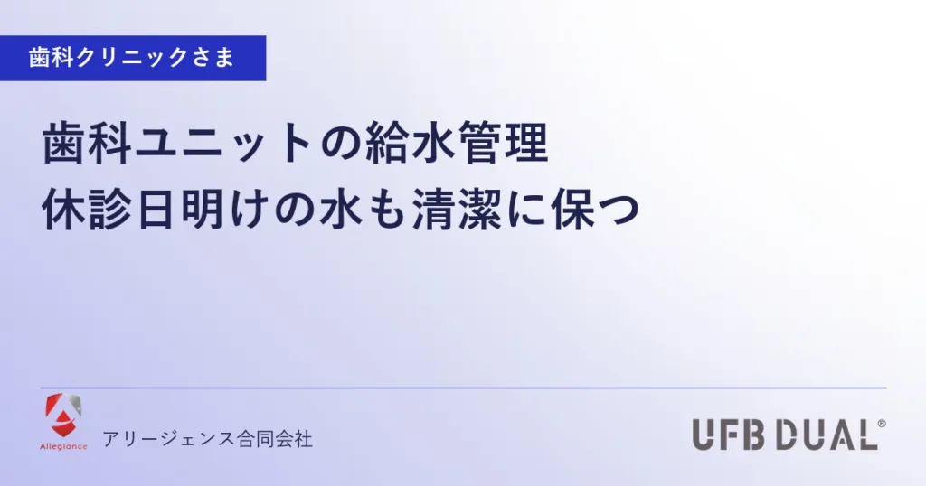 歯科ユニットの給水管理｜休診日明けの水も清潔に保つ