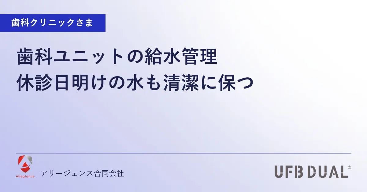 歯科ユニットの給水管理｜休診日明けの水も清潔に保つ