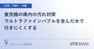 食洗機の庫内の汚れ対策｜ウルトラファインバブルを含んだ水で付きにくくする
