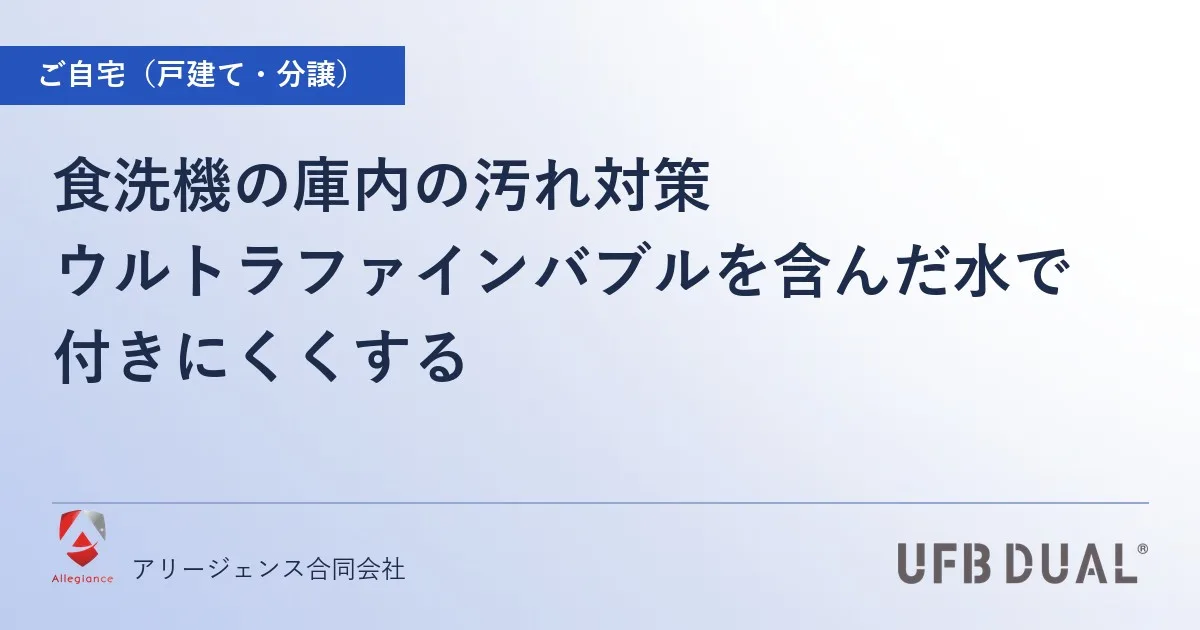 食洗機の庫内の汚れ対策｜ウルトラファインバブルを含んだ水で付きにくくする