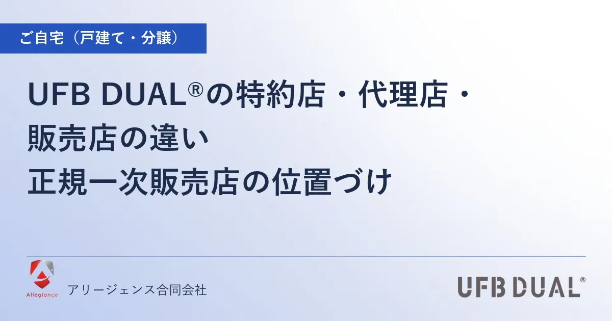 UFB DUAL®の特約店・代理店・販売店の違い|正規一次販売店の位置づけ
