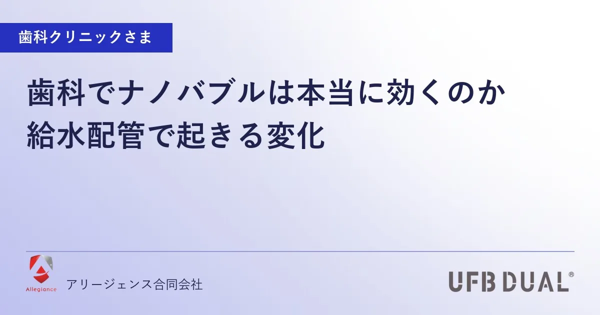 歯科でナノバブルは本当に効くのか｜給水配管で起きる変化