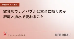 飲食店でナノバブルは本当に効くのか｜厨房と排水で変わること