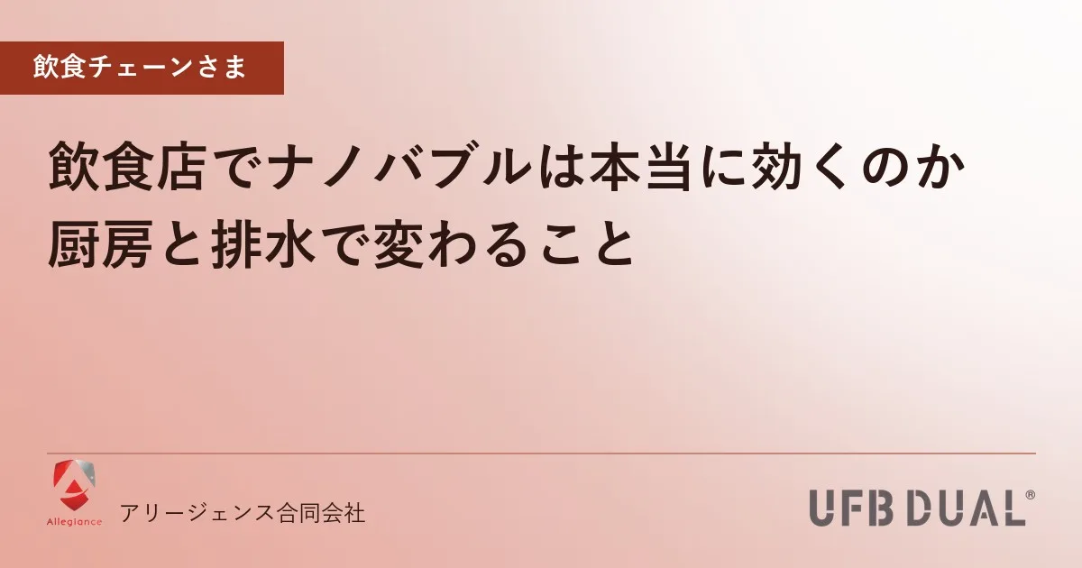 飲食店でナノバブルは本当に効くのか｜厨房と排水で変わること