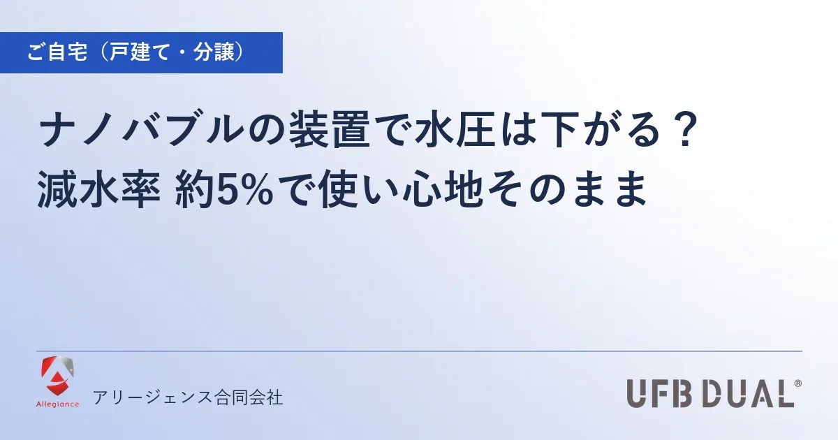 ナノバブルの装置で水圧は下がる?|減水率 約5%で使い心地そのまま