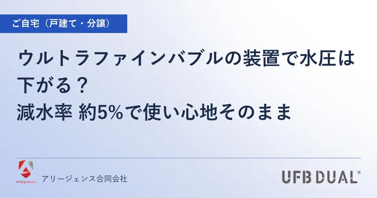 ウルトラファインバブルの装置で水圧は下がる？｜減水率 約5%で使い心地そのまま