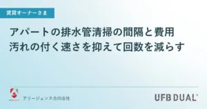 アパートの排水管清掃の間隔と費用｜汚れの付く速さを抑えて回数を減らす