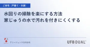 水回りの掃除を楽にする方法｜家じゅうの水で汚れを付きにくくする