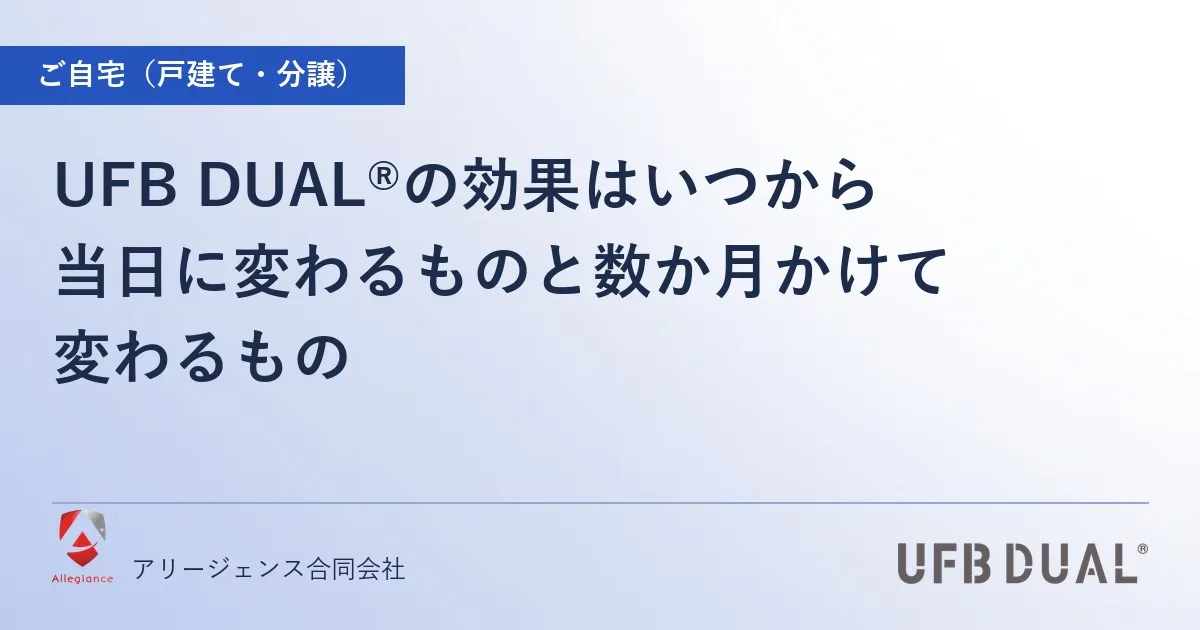 UFB DUAL®の効果はいつから｜当日に変わるものと数か月かけて変わるもの