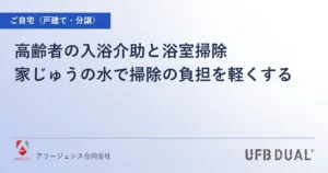 高齢者の入浴介助と浴室掃除｜家じゅうの水で掃除の負担を軽くする