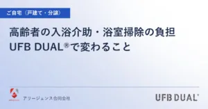 高齢者の入浴介助・浴室掃除の負担｜UFB DUAL®で変わること