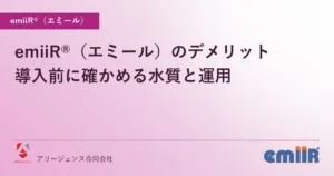emiiR®（エミール）のデメリット｜導入前に確かめる水質と運用