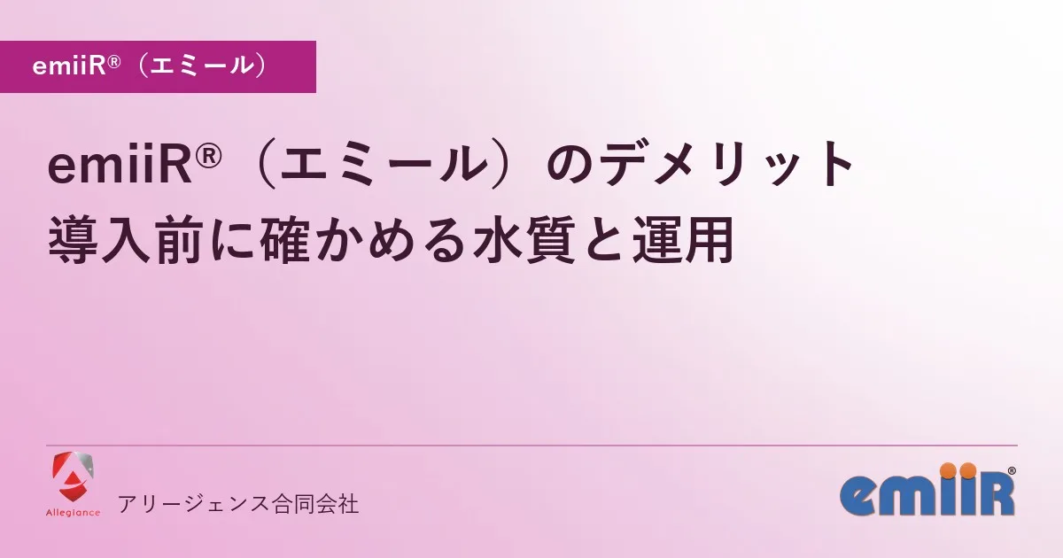 emiiR®(エミール)のデメリット|導入前に確かめる水質と運用