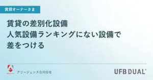 賃貸の差別化設備｜人気設備ランキングにない設備で差をつける