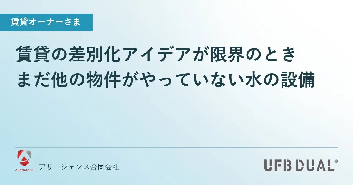 賃貸の差別化アイデアが限界のとき｜まだ他の物件がやっていない水の設備