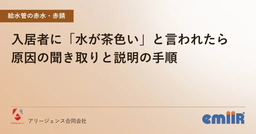 入居者に「水が茶色い」と言われたら｜原因の聞き取りと説明の手順