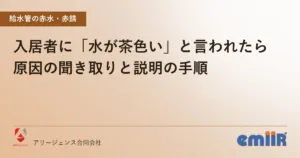 入居者に「水が茶色い」と言われたら｜原因の聞き取りと説明の手順