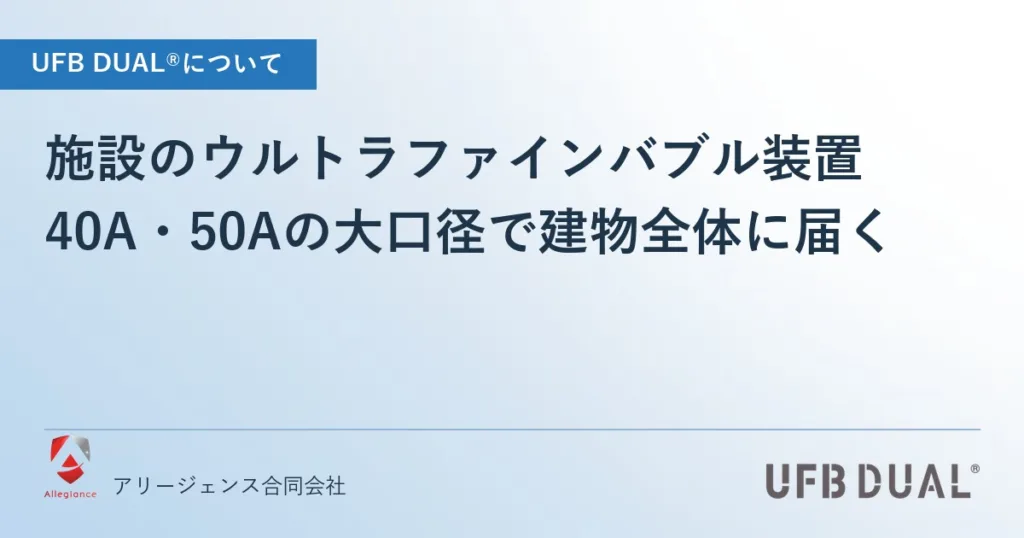 施設のウルトラファインバブル装置｜40A・50Aの大口径で建物全体に届く