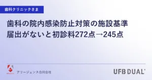 歯科の院内感染防止対策の施設基準｜届出がないと初診料272点→245点