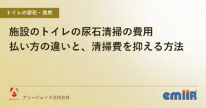 施設のトイレの尿石清掃の費用｜払い方の違いと、清掃費を抑える方法