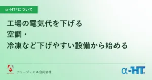 工場の電気代を下げる｜空調・冷凍など下げやすい設備から始める