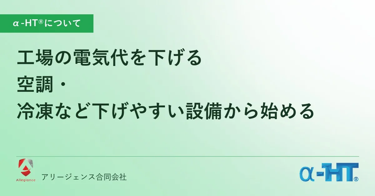工場の電気代を下げる｜空調・冷凍など下げやすい設備から始める