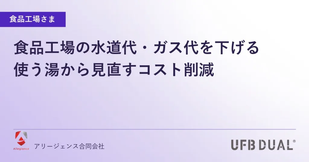 食品工場の水道代・ガス代を下げる｜使う湯から見直すコスト削減