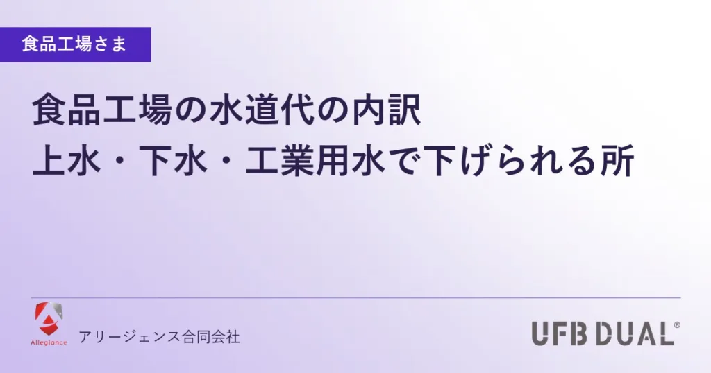 食品工場の水道代の内訳｜上水・下水・工業用水で下げられる所