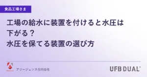 工場の給水に装置を付けると水圧は下がる？｜水圧を保てる装置の選び方