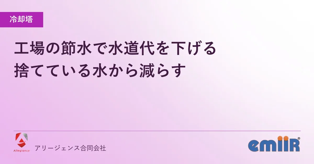 工場の節水で水道代を下げる｜捨てている水から減らす