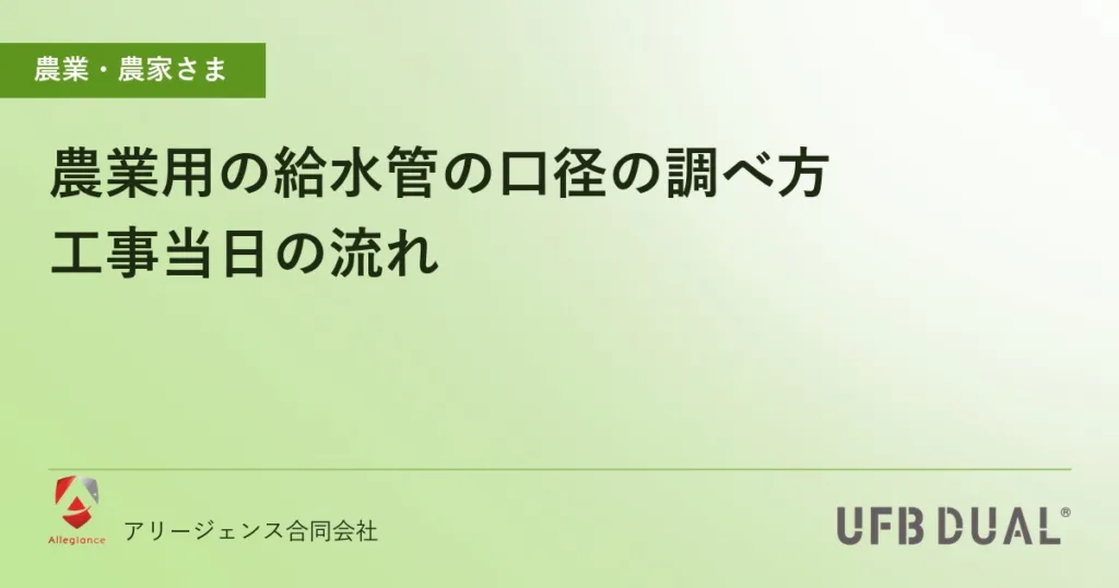 農業用の給水管の口径の調べ方｜工事当日の流れ