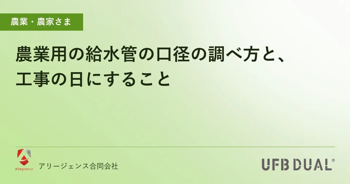 農業用の給水管の口径の調べ方と、工事の日にすること