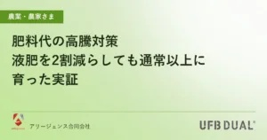 肥料代の高騰対策｜液肥を2割減らしても通常以上に育った実証