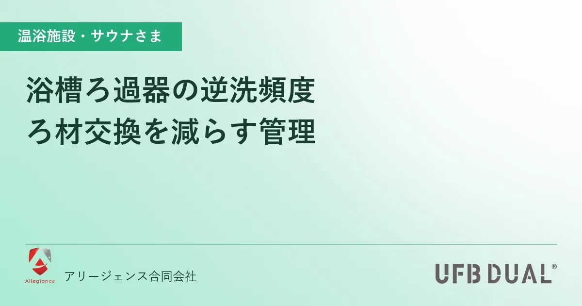 浴槽ろ過器の逆洗頻度｜ろ材交換を減らす管理