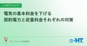 電気の基本料金を下げる｜契約電力と従量料金それぞれの対策