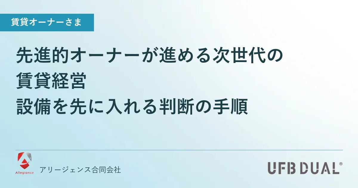 先進的オーナーが進める次世代の賃貸経営|設備を先に入れる判断の手順