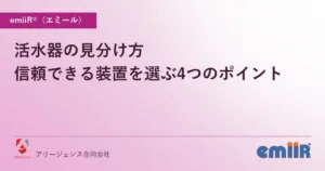活水器の見分け方｜信頼できる装置を選ぶ4つのポイント
