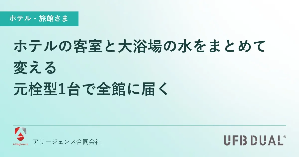 ホテルの客室と大浴場の水をまとめて変える|元栓型1台で全館に届く