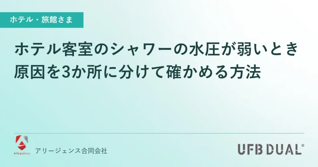 ホテル客室のシャワーの水圧が弱いとき｜原因を3か所に分けて確かめる方法